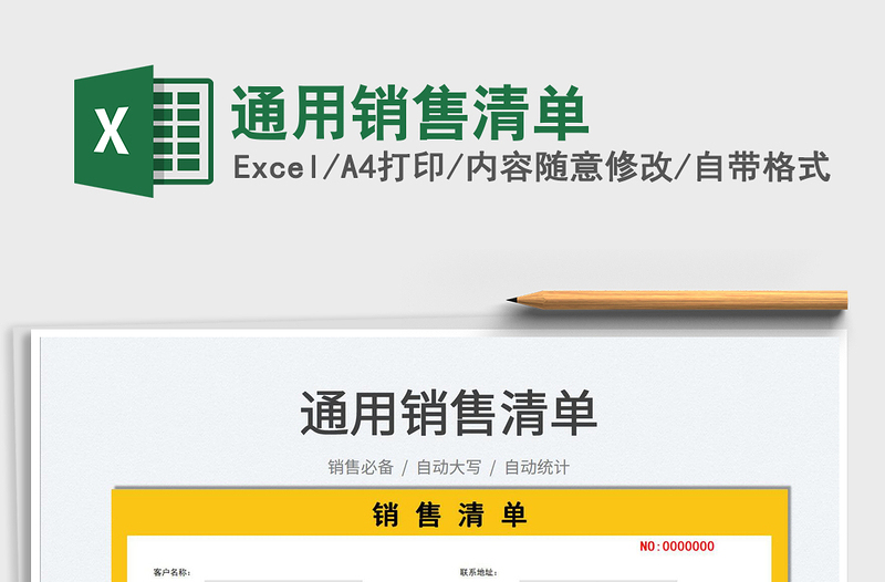 2025通用销售清单免费下载