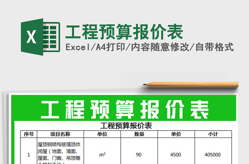 2025年工程预算报价表