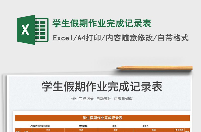 2025学生假期作业完成记录表免费下载