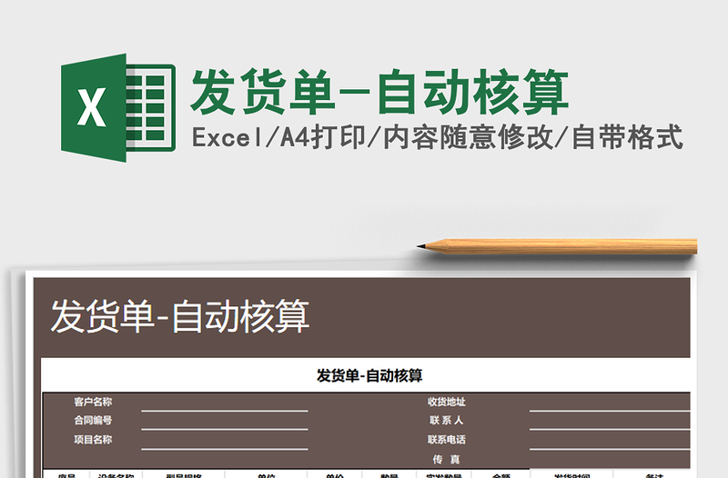 2025年发货单-自动核算