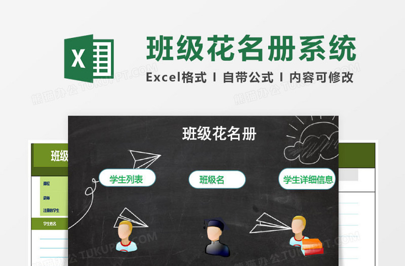 班级花名册系统excel模板excel管理系统下载