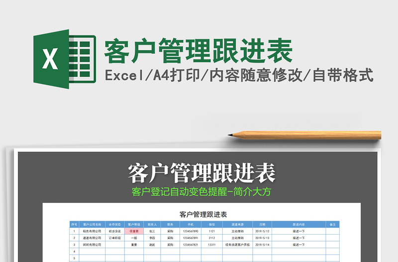 2025年客户管理跟进表