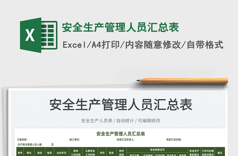 2025安全生产管理人员汇总表免费下载