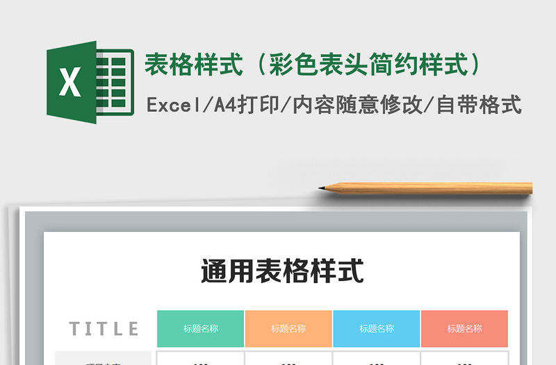 表格样式（彩色表头简约样式）