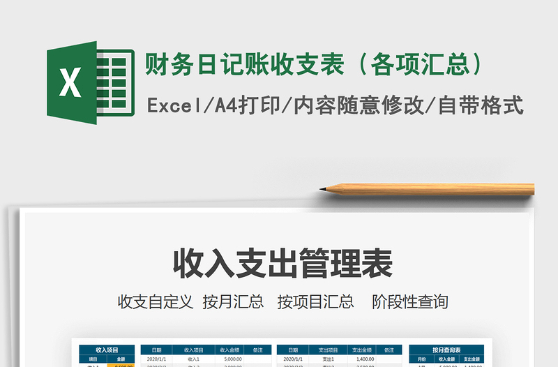 2025年财务日记账收支表（各项汇总）