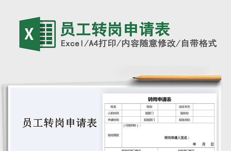 2025年员工转岗申请表