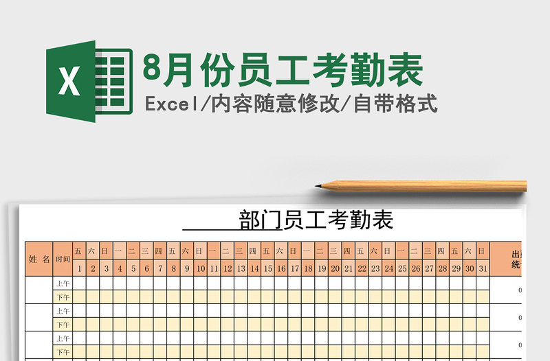 2025年8月份员工考勤表