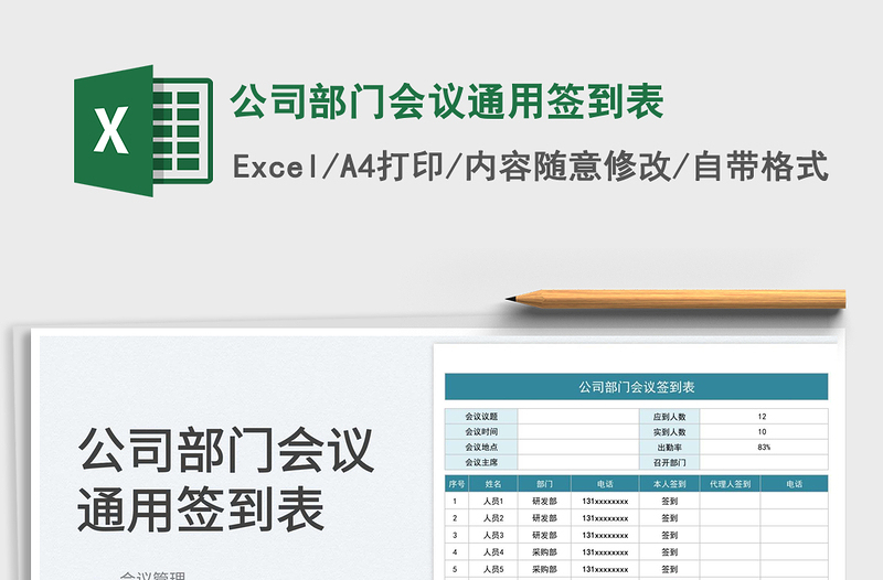 2025公司部门会议通用签到表