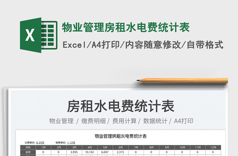 2025物业管理房租水电费统计表免费下载