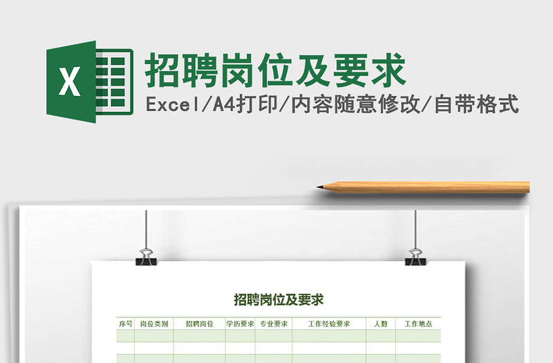 2025年招聘岗位及要求免费下载