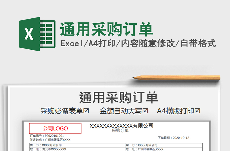 2025年通用采购订单免费下载