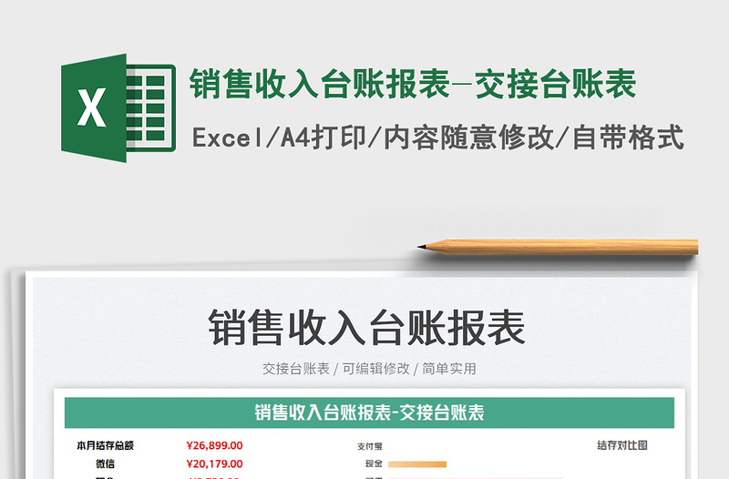 2025销售收入台账报表-交接台账表免费下载