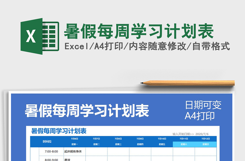 2025年暑假每周学习计划表