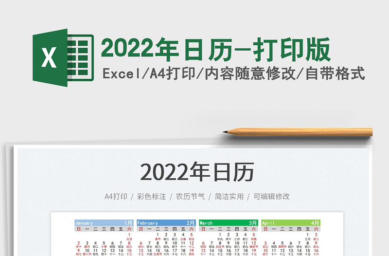 2022年日历-打印版免费下载