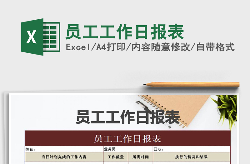 2025年员工工作日报表