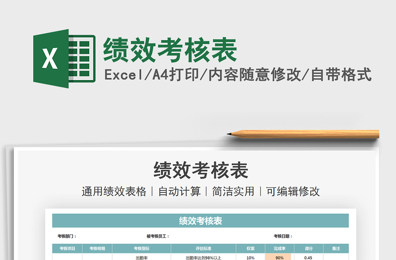 2025绩效考核表免费下载