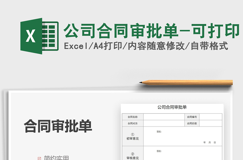 2025公司合同审批单-可打印免费下载