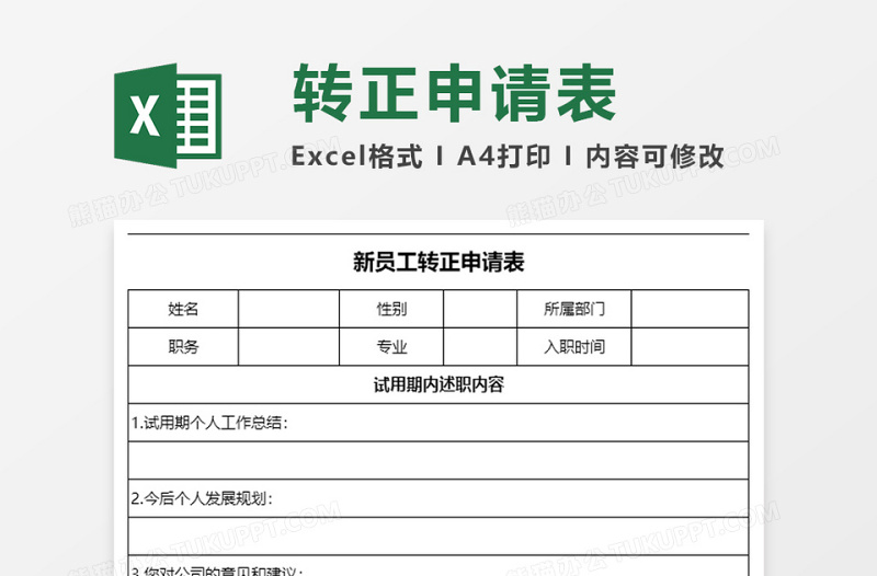 新员工转正申请表excel表格下载