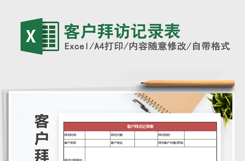 2025年客户拜访记录表免费下载