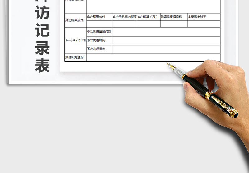 2025年客户拜访记录表免费下载