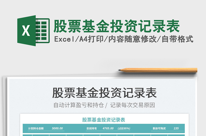 2025股票基金投资记录表免费下载