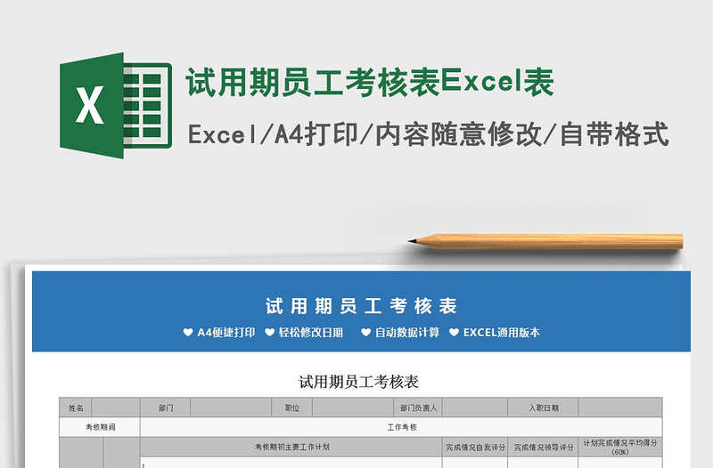 2025试用期员工考核表Excel表免费下载