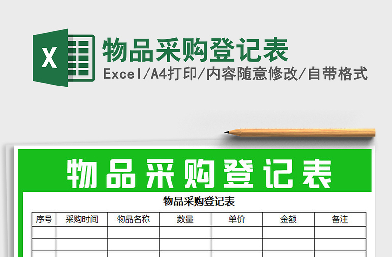 2025年物品采购登记表