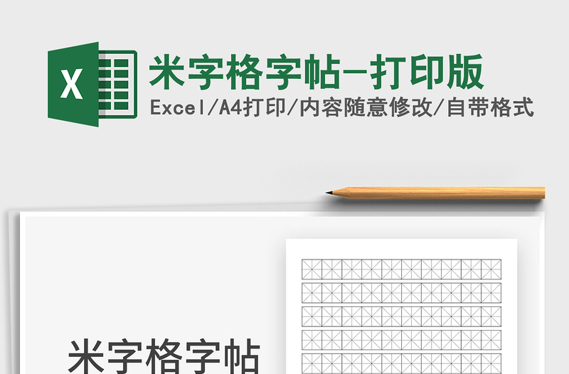 2024米字格字帖-打印版exce表格免费下载