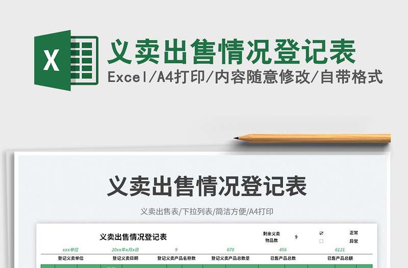 2025义卖出售情况登记表免费下载