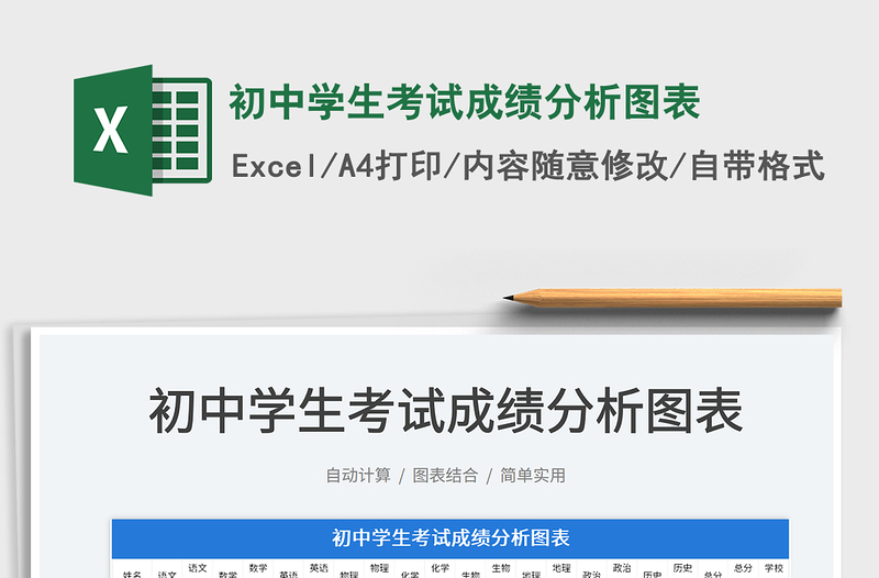 2024初中学生考试成绩分析图表exce表格免费下载