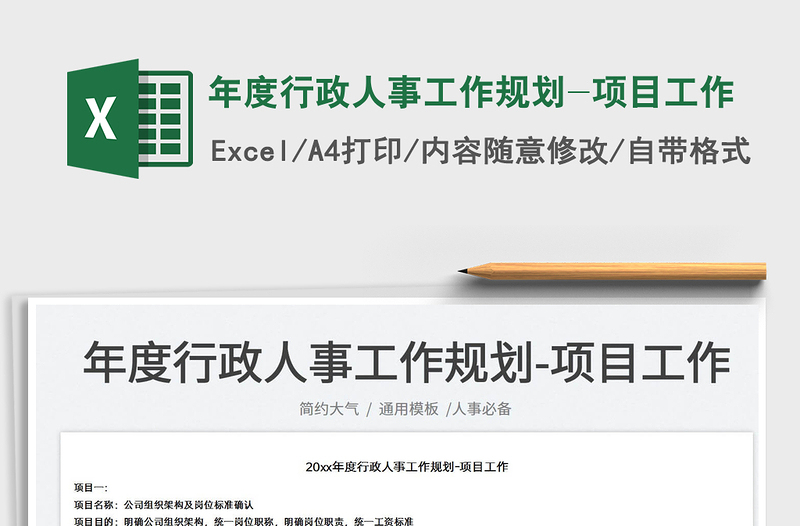 2025年度行政人事工作规划-项目工作免费下载