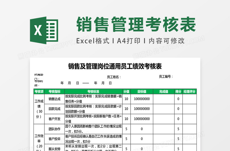 销售及管理岗位通用员工绩效考核表excel模板