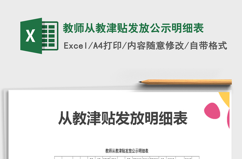 2025年教师从教津贴发放公示明细表免费下载