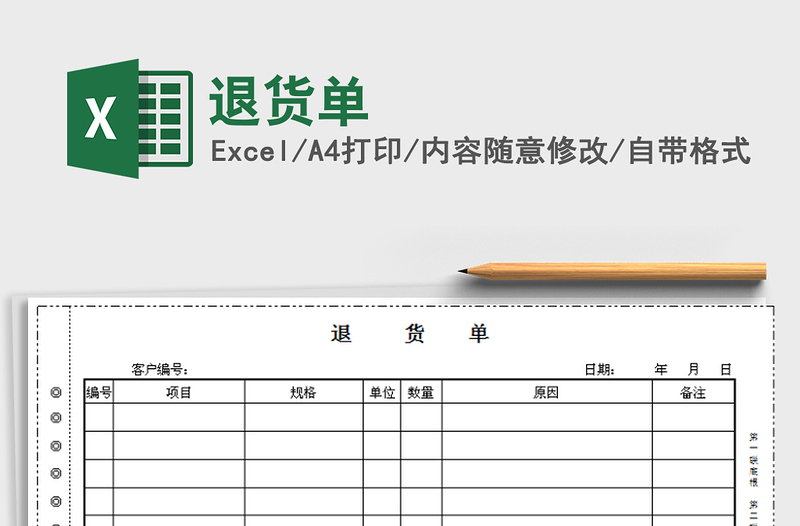 2024年退货单免费下载