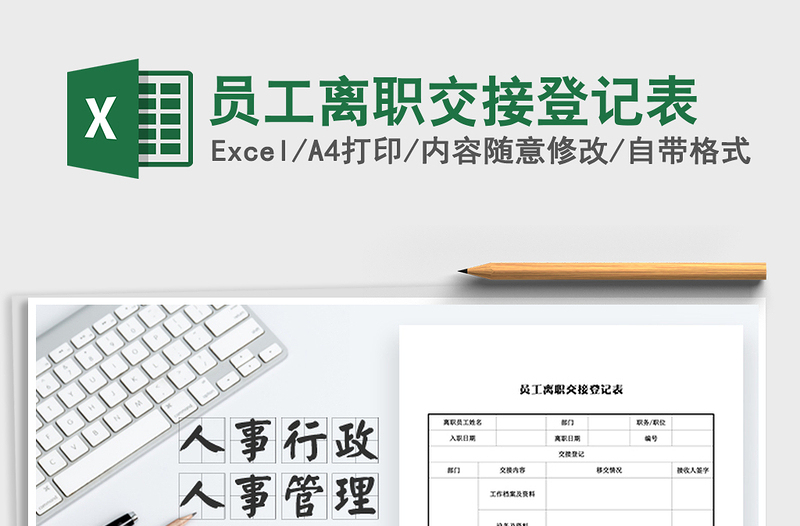 2025年员工离职交接登记表