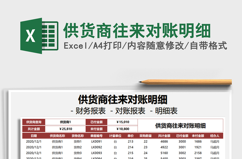 2025年供货商往来对账明细