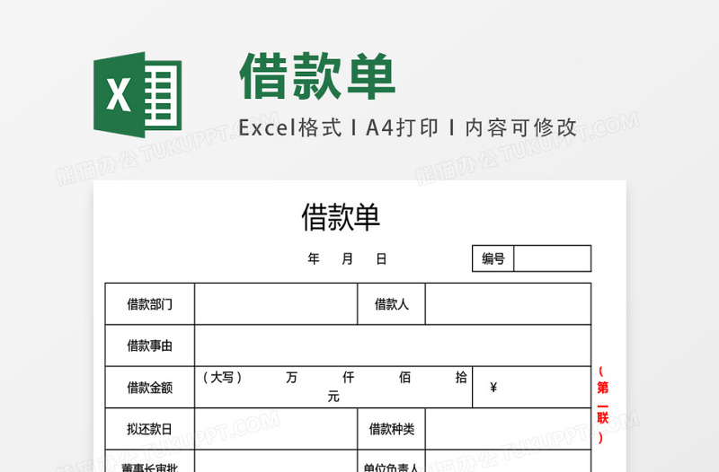 借款付款申请单下载模版