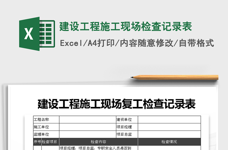 2025年建设工程施工现场检查记录表