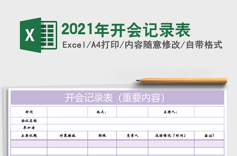 2025年开会记录表