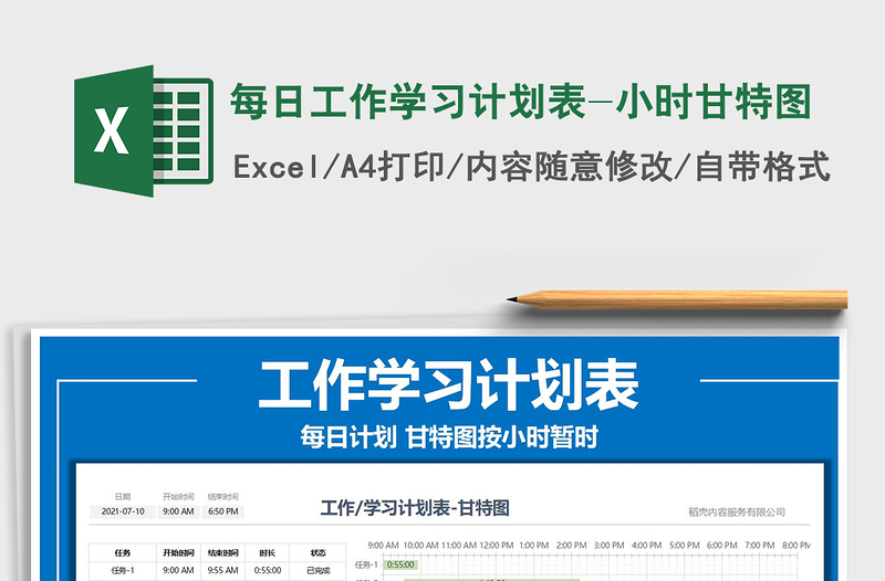 2025每日工作学习计划表-小时甘特图免费下载