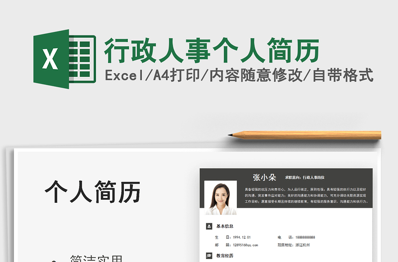 2025行政人事个人简历免费下载