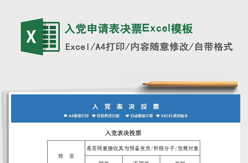 2024入党申请表决票Excel模板excel表格