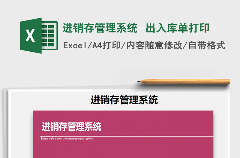 2025年进销存管理系统-出入库单打印