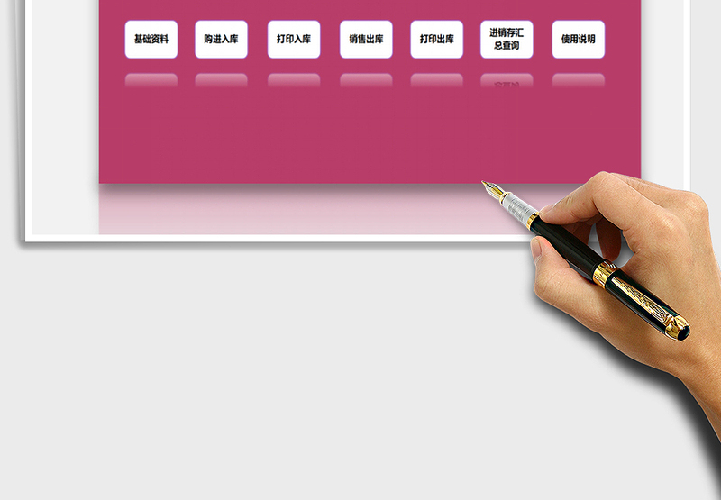 2025年进销存管理系统-出入库单打印