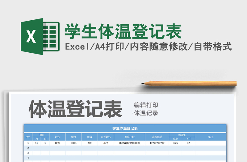 2024学生体温登记表excel表格