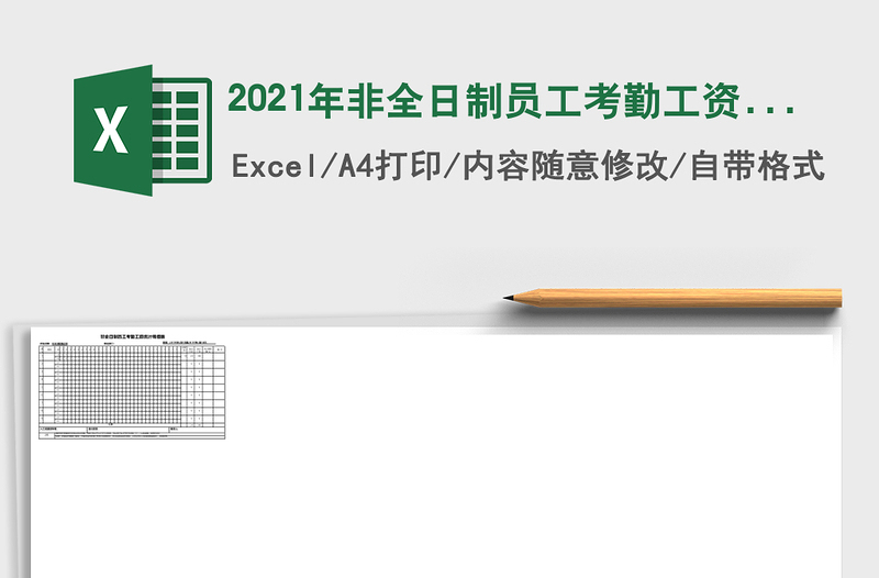 2025年非全日制员工考勤工资表