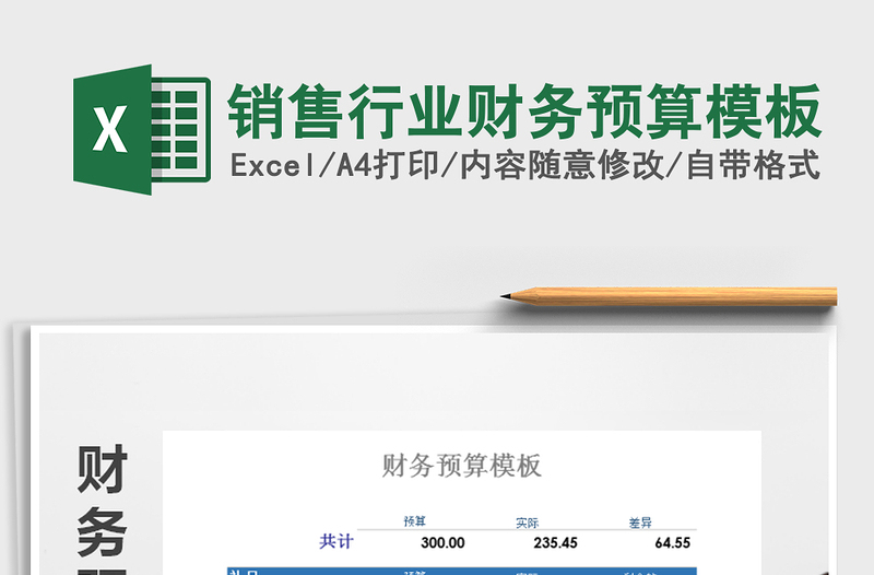 2025年销售行业财务预算模板