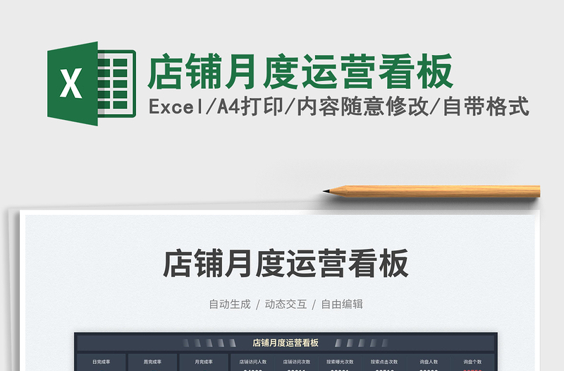 2025店铺月度运营看板免费下载