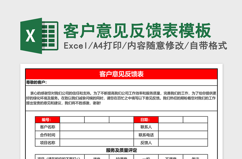 客户意见反馈表excel模板