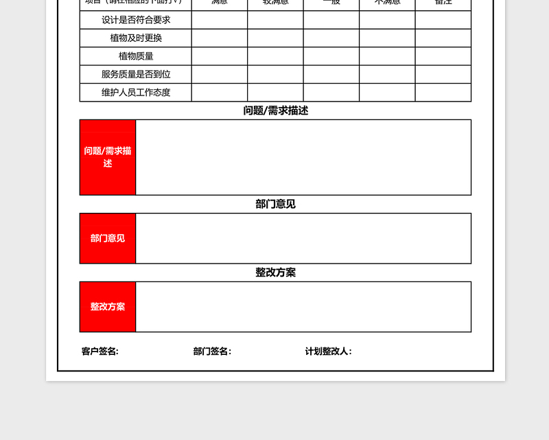 客户意见反馈表excel模板